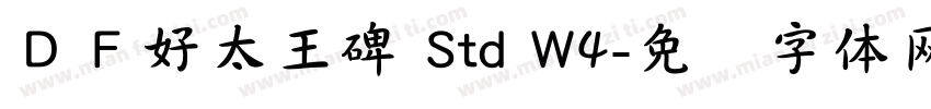 ＤＦ好太王碑 Std W4字体转换